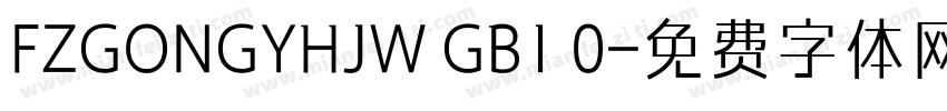 FZGONGYHJW GB1 0字体转换